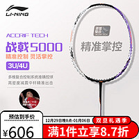 李宁（LI-NING）羽毛球拍战戟5000高弹性全碳素专业球拍进阶比赛训练拍 3U空拍