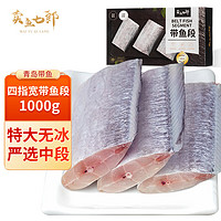 卖鱼七郎 冷冻深海 四指宽 特大号带鱼段 1kg 生鲜 鱼类 无冰中段 海鲜水产 简装
