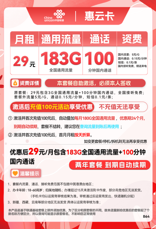 China unicom 中国联通 惠云卡 29元月租（183G全国通用流量+100分钟国内通话）