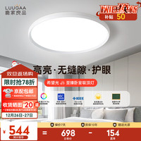 鹿家良品(LUUGAA)至臻全光谱护眼吸顶灯现代简约客厅灯吸顶灯卧室灯书房灯中山灯具 LED 圆形 15㎡ 三色可调 客厅卧室书房 48W