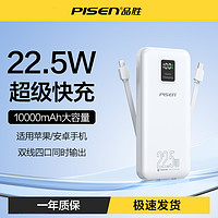 抖音超值购：PISEN 品胜 10000毫安22.5W自带双线充电宝PD快充20W适用苹果华为手机