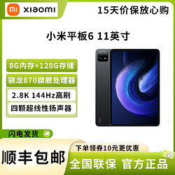 MI 小米 平板6(xiaomiPad)11英寸 骁龙870 144Hz高刷护眼 2.8K超清