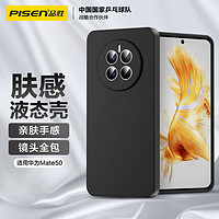 PISEN 品胜 适用华为mate50手机壳 Mate50液态柔性保护套全包防摔防撞超薄软壳 黑色