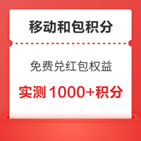 京东会员X中国移动 移动积分兑换 京东24元券包