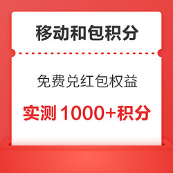 移动和包积分汇总！免费领积分，兑换支付红包/话费/视频会员