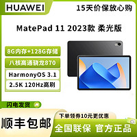 HUAWEI 华为 MatePad 11英寸 2023款 8G+128GB WIFI 柔光版