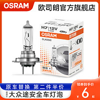 OSRAM 欧司朗 车灯适用于大众途安汽车大灯灯泡H7远近光雾灯刹车转向灯泡