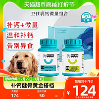 88VIP：NOURSE 卫仕 狗营养品狗钙片200g+犬微量200g维生素幼犬补钙改善异食癖