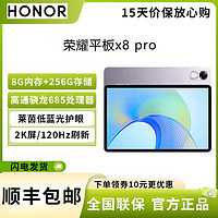 HONOR 荣耀 平板x8 pro 11.5英寸 8G+256G 骁龙685 120Hz高刷