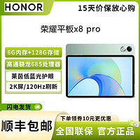 HONOR 荣耀 平板x8 pro 11.5英寸 6G+128G 骁龙685