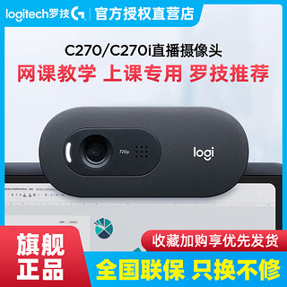 logitech 罗技 国行 罗技C270I高清摄像头C310面复试直播笔记本台式电脑带麦克风