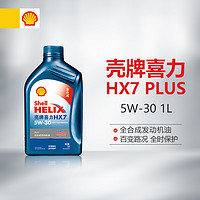Shell 壳牌 蓝喜力全合成机油蓝壳HX7 PLUS 5W-30 API SL级 1L