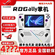 移动专享：ROG 玩家国度 ALLY 华硕掌上游戏机便携7寸120Hz电脑W11游戏本