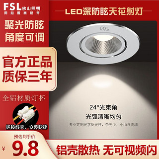 FSL 佛山照明 LED防眩射灯家用客厅洗墙led筒灯嵌入式无主灯照明牛眼灯