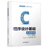 程序设计基础实践教程（C/C++语言版）（普通高等教育“十四五”系列教材）