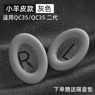 鹏谷 PENGGU 适用bose qc35二代耳罩博士qc25耳机罩耳机套小羊皮柔软海绵降噪45通用配件 qc35/25小羊皮-灰色
