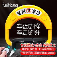 funitrip 趣行 车位锁 智能遥控地锁汽车停车位智能感应遥控防水防压防盗地锁