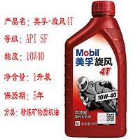 88VIP：Mobil 美孚 摩托车机油旋风4T矿物油10W-40 1L四季通用型SF全新正品