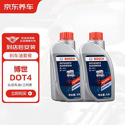 BOSCH 博世 京东养车更换博世刹车油 DOT4 通用 干沸点250℃/湿沸点160℃ 2L 包工包料