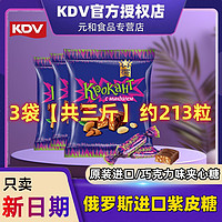 KDV 俄罗斯紫皮糖KDV正品三斤原装进口巧克力味夹心糖