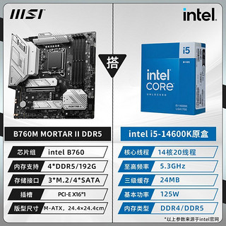 MSI 微星 14代i5 14600K盒装微星B760M 迫击炮 WIFI II 2代主板CPU套装