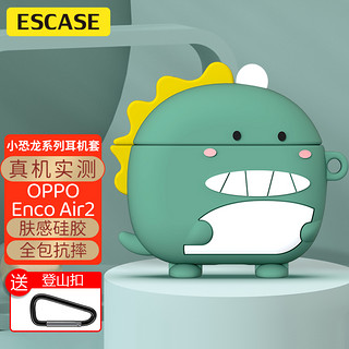 ESCASE OPPO Enco Air2保护套蓝牙耳机壳液态硅胶全包防摔保护软壳分体式带登山扣 绿色小恐龙