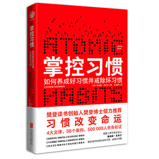 《掌控习惯·如何养成好习惯并戒除坏习惯》