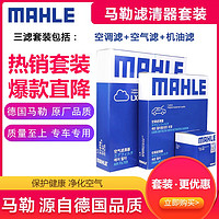 MAHLE 马勒 滤清器套装/汽车保养滤芯 适用于  雪佛兰迈锐宝