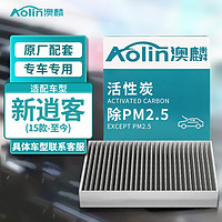 AOLIN 澳麟 活性炭汽车空调滤芯滤清器日产新逍客(1.2T/2.0L)15款-至今