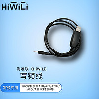 HiWiLi 海唯联 写频线 适配摩托罗拉A1D/A2D/A5D/A8i /CP1200等对讲机