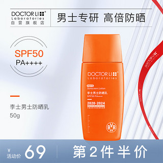 DOCTOR LI 李医生 防晒霜乳SPF50 户外军训面部防晒紫外线轻薄透气男士专用50g