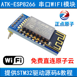 EIXPSY 正点原子串口WIFI模块ATK-ESP8266透传转物联网无线通信开发板