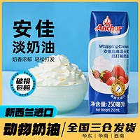 Anchor 安佳 新西兰进口淡奶油稀奶油250ml*3动物性家用烘焙蛋糕裱花小商用