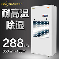 MSSHIMEI 湿美 耐高温除湿机适用工业抽湿机专用高温环境干燥机 MS-12EX