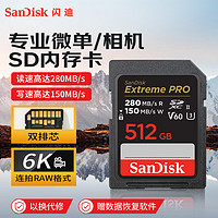 SanDisk 闪迪 512GB SD存储卡U3 C10 6K数码相机内存卡读速280MB/s 写速150MB/s 支持V60高清视频 畅快连拍