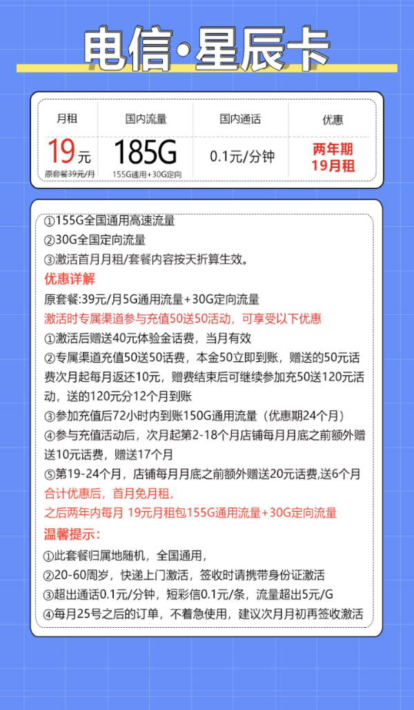 CHINA TELECOM 中国电信 星辰卡 2年19元月租（185G全国流量+0.1元/分钟通话）