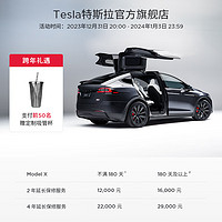 TESLA 特斯拉 整车延保服务 Model X 4 年延保服务-180 天及以上