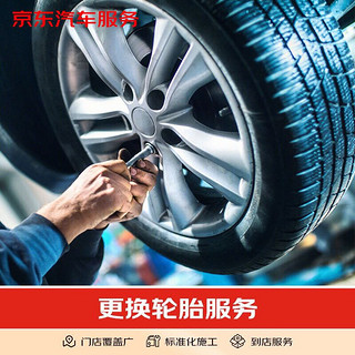JINGDONG 京东 更换轮胎服务含动平衡 16-17寸 不含轮胎商品 仅工时