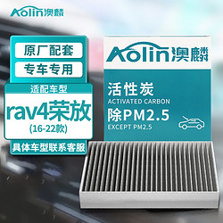 AOLIN 澳麟 活性炭汽车空调滤芯滤清器丰田rav4荣放(2.0L/2.5L)含双擎16-22款