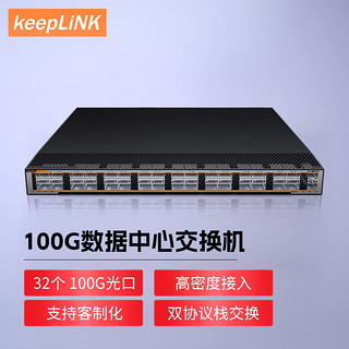 keepLINK KP-9000-32CQB-AC 数据中心交换机54口 32个100G光口管理型强三层