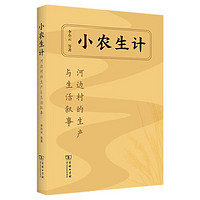 小农生计：河边村的生产与生活叙事