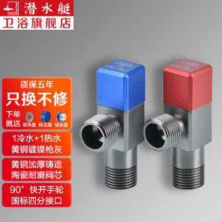 潜水艇（Submarine）黄铜加厚三角阀 红蓝标冷热分开止水阀国标4分进出水 1冷+1热 4分出水