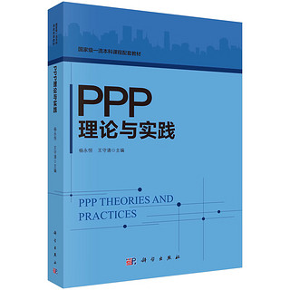 PPP理论与实践