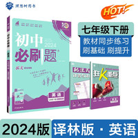 2024春初中必刷题 英语七年级下册 林版 初一教材同步练习题教辅书 理想树图书