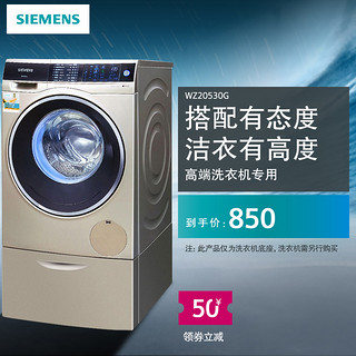 SIEMENS 西门子 WZ20530系列 洗衣机底座