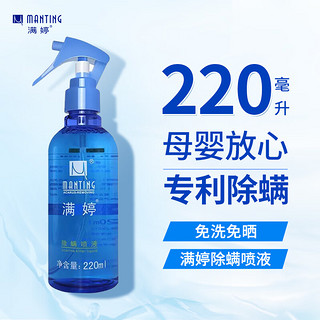 MANTING 满婷 除螨喷液 220ml