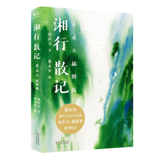 湘行散记（黄永玉和女儿最终授权插图本，梁永安订全书并撰写7700字导读，从这本书开始读懂沈从文）
