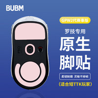 必优美BUBM gpw罗技鼠标脚垫贴狗屁王贴纸防滑GPW电竞游戏鼠标贴PORON棉弧形脚垫贴精准定位 GPW二代原生脚贴 粉色