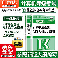 备考2024计算机一级考试教材2023 计算机基础及MS Office应用+上机指导考级书籍 全国计算机等级考试一级教程 高等教育出版社可搭未来教育真题题库