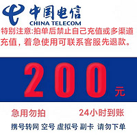 中国电信 电信 中国电信 200元